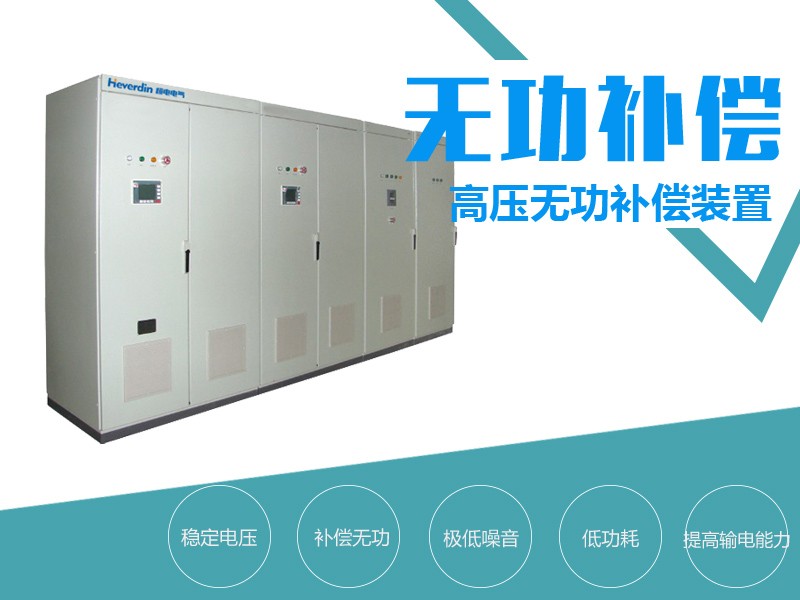 高壓智能無功自動補償裝置HDWE